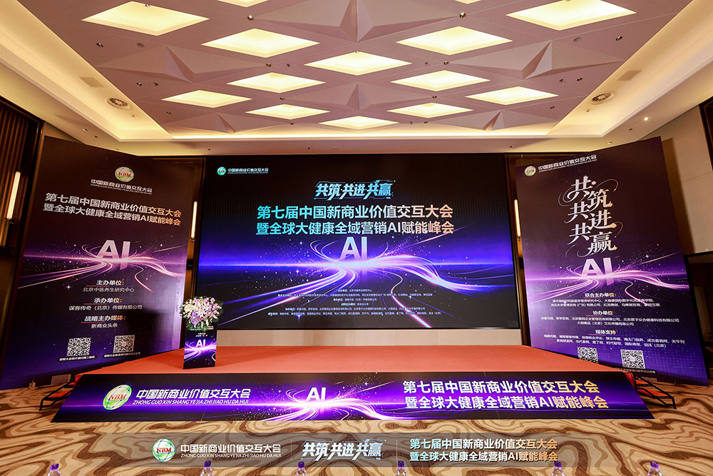 中国新商业价值交互大会