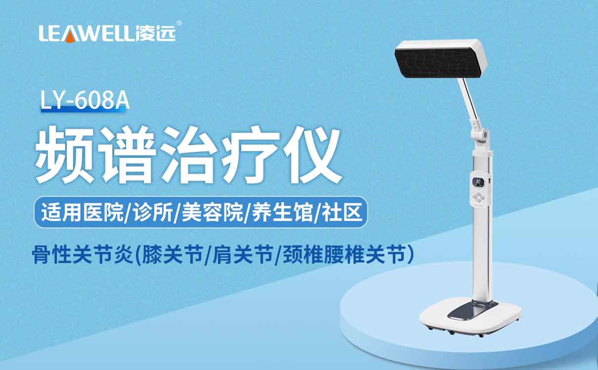 凌遠頻譜治療儀