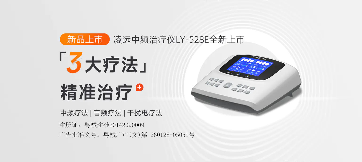 凌远中频治疗仪三大疗法