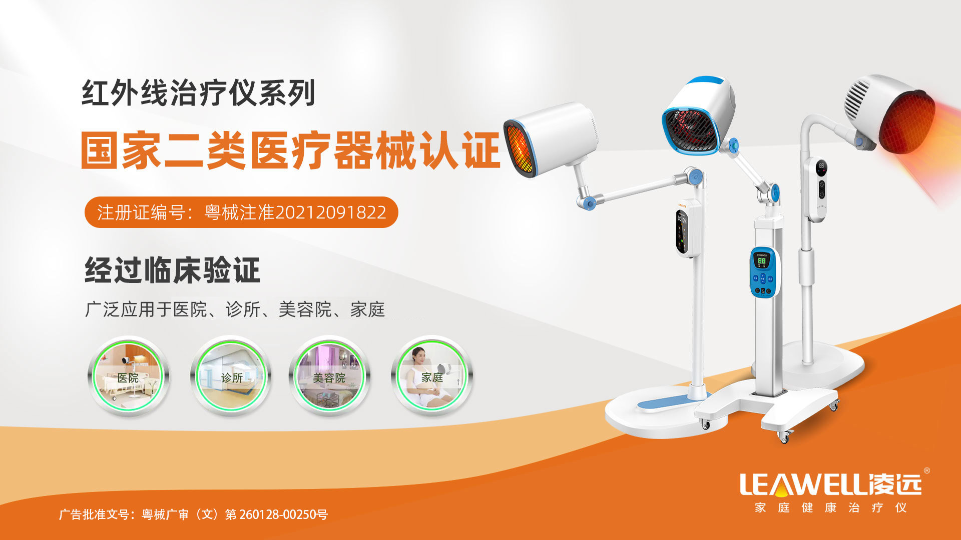 凌遠紅外線治療儀產品系列