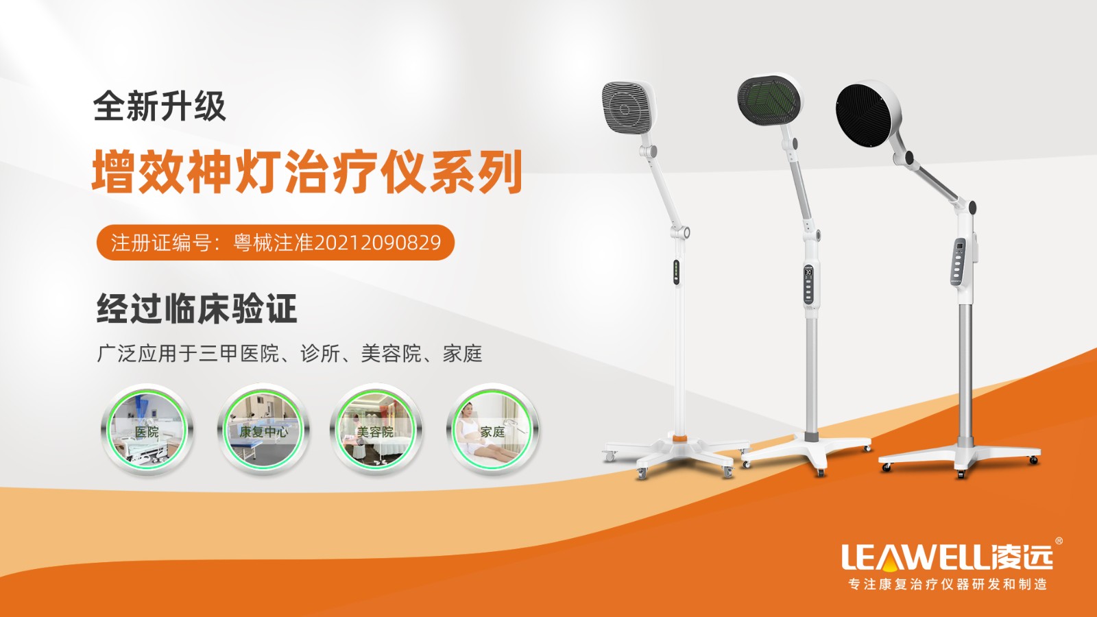 凌遠電磁波譜治療儀