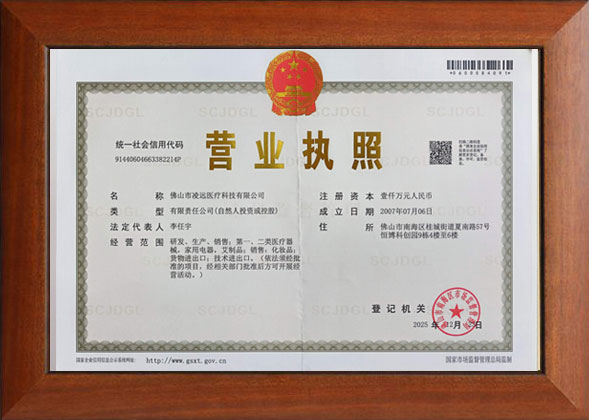 凌远医疗营业执照