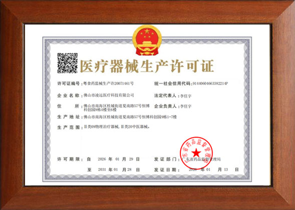 凌远医疗器械生产许可