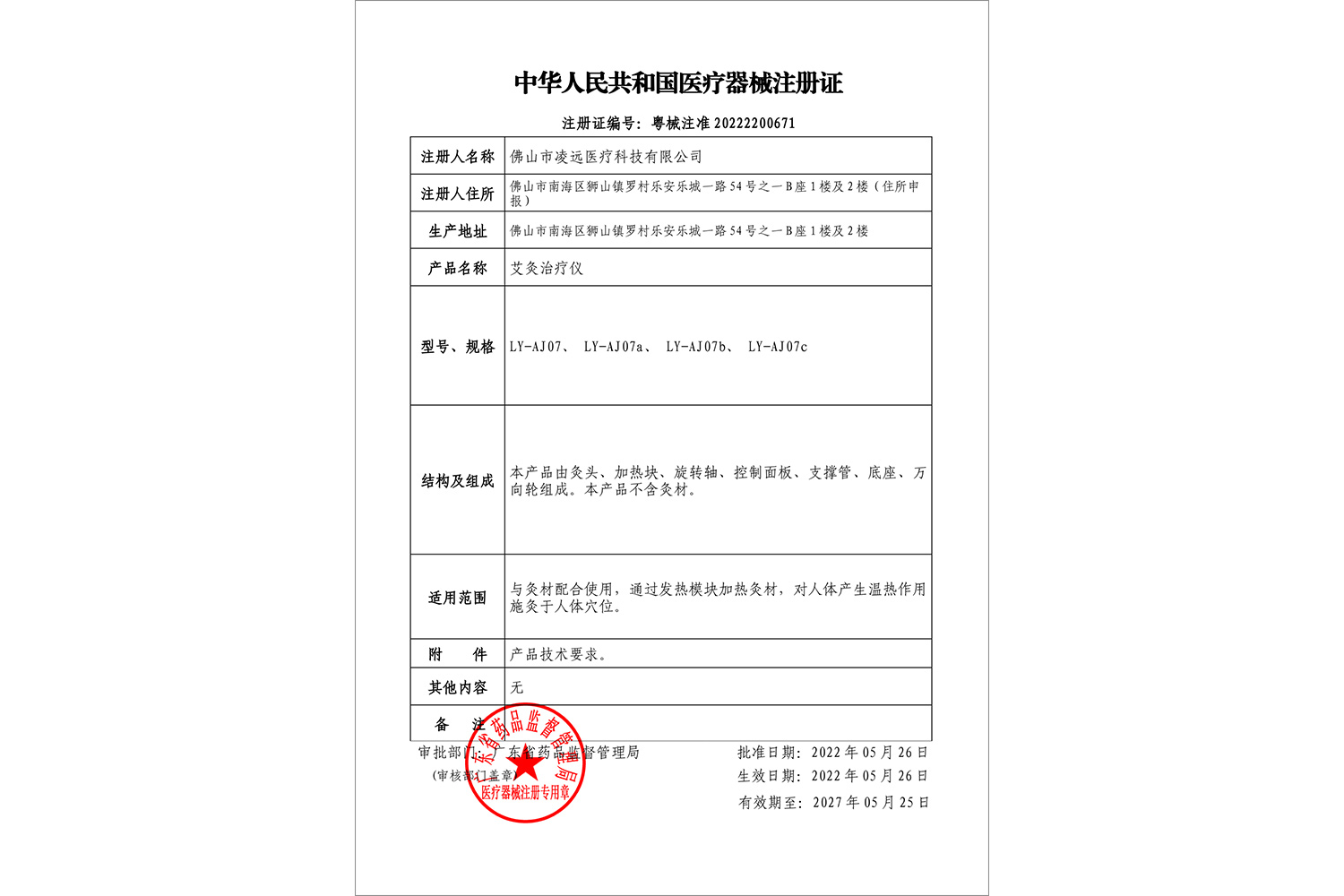 艾灸治疗仪系列注册证