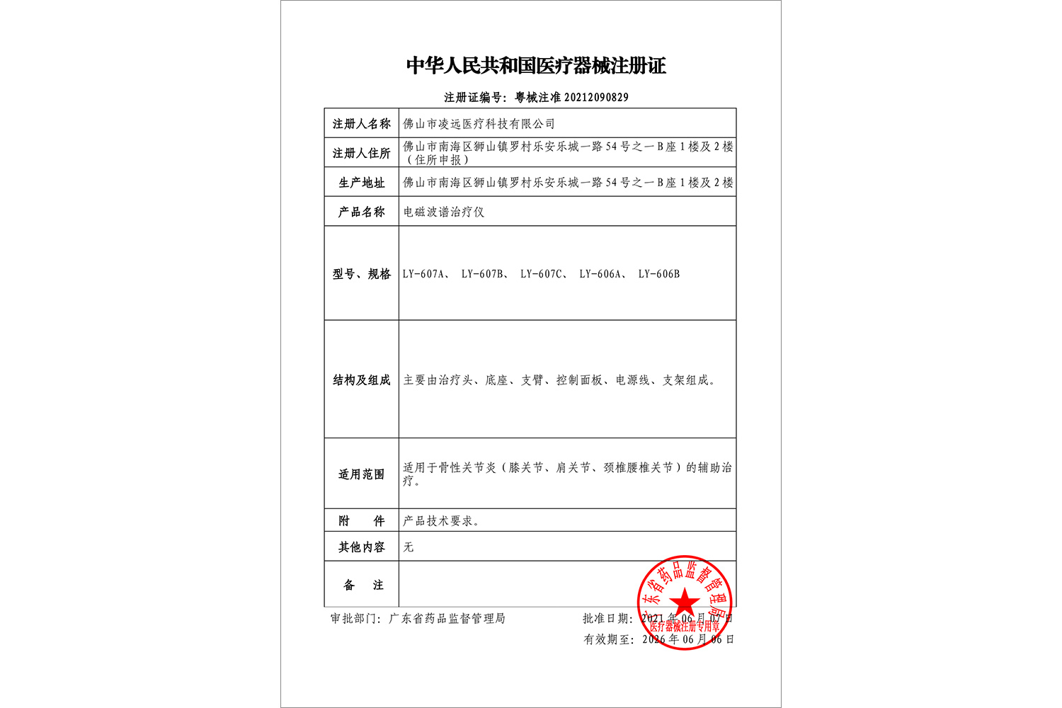 电磁波谱治疗仪系列注册证