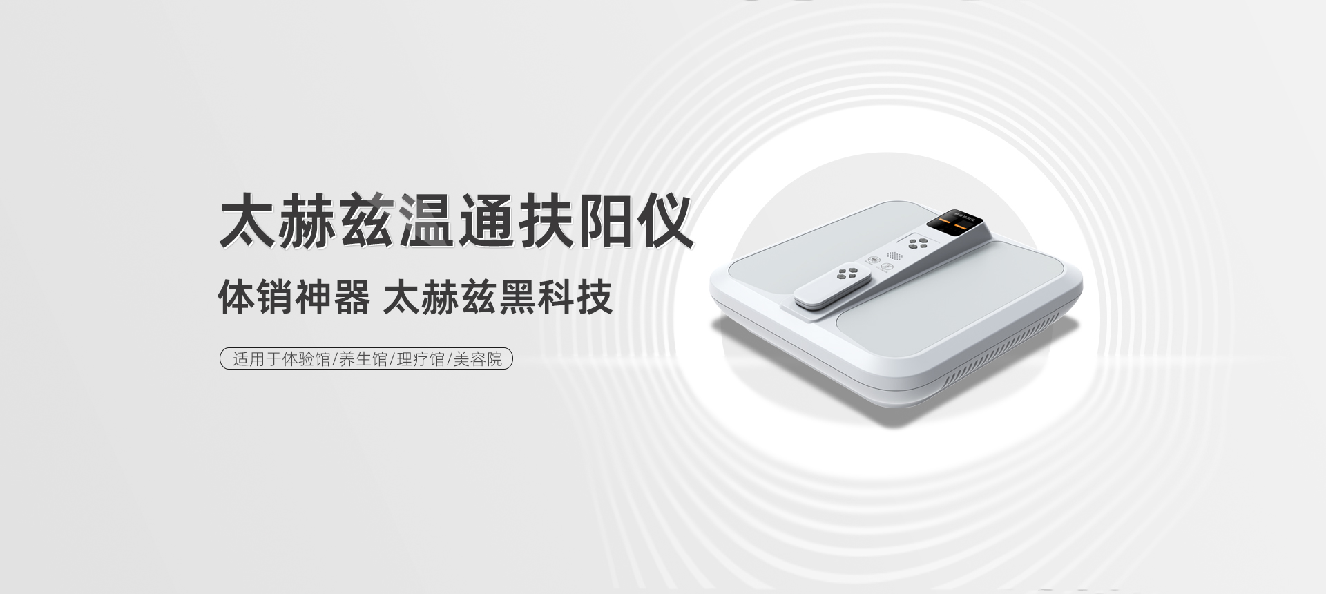 太赫茲頻譜扶陽儀