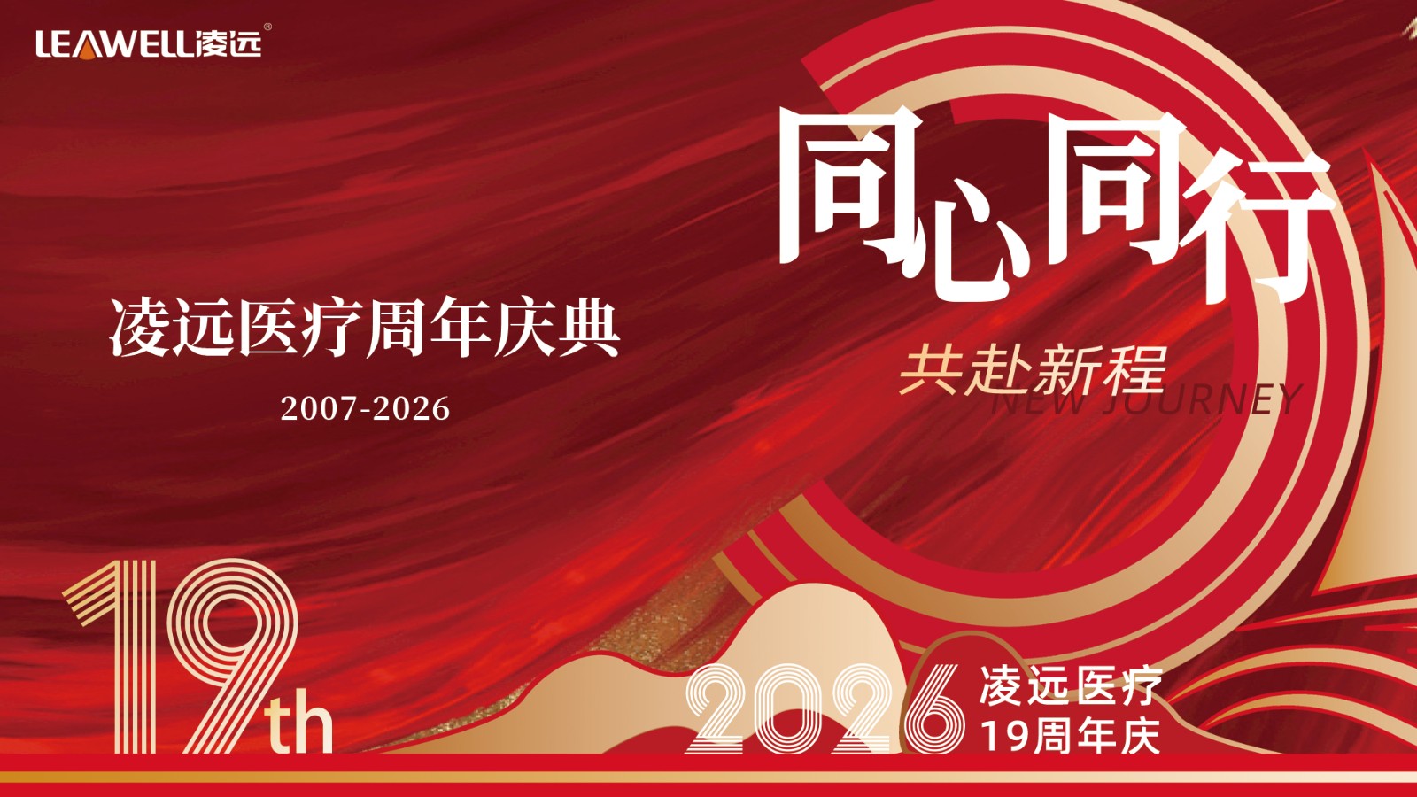 凌远医疗19年周年庆 凌远医疗19年周年庆