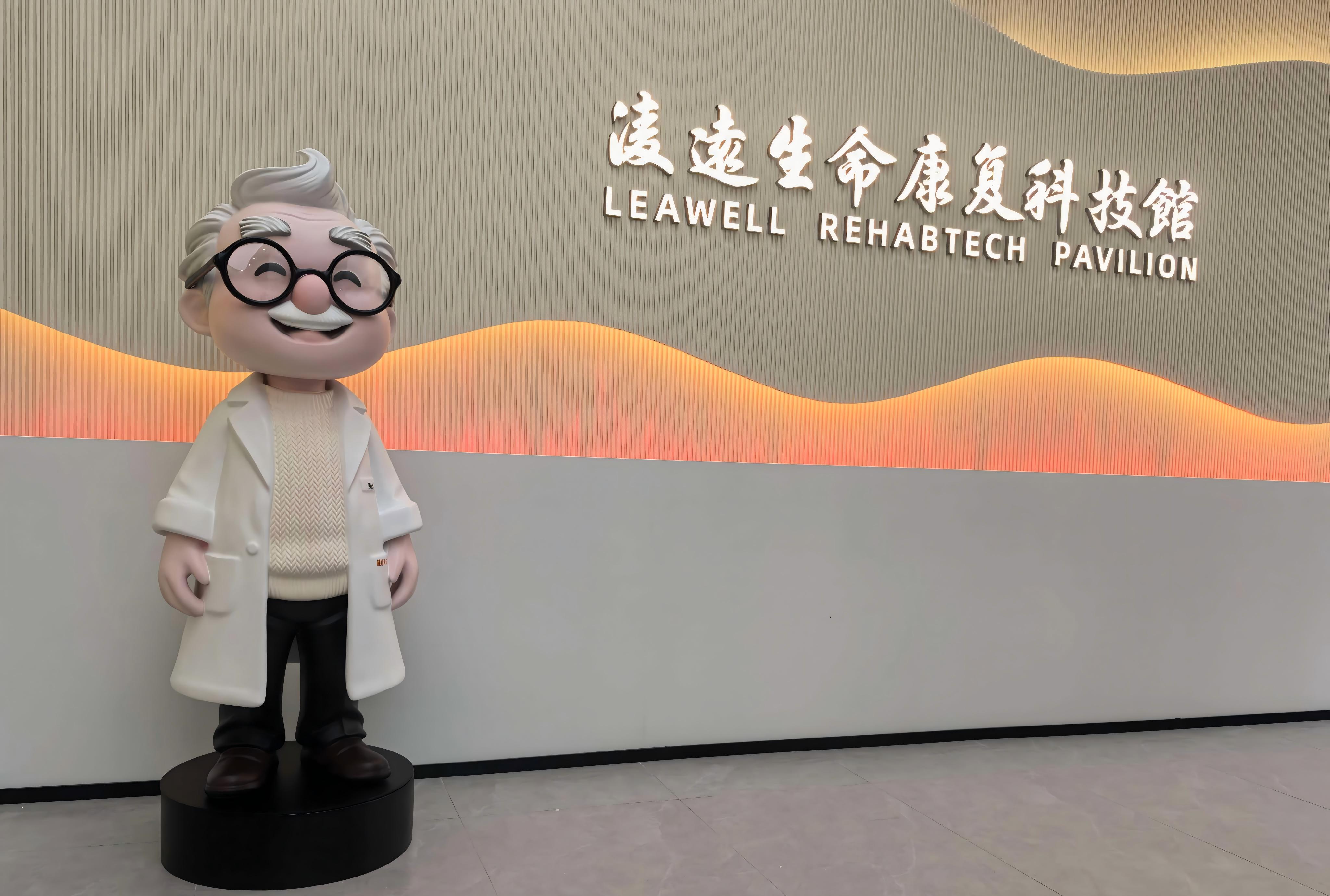 凌远生命康复科技馆